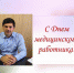 Врио главы Новолакского района поздравил медиков с профессиональным днем - Сетевое издание Голос времени