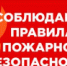 Соблюдайте правила особого противопожарного режима - Новолакский район