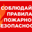 Соблюдайте правила особого противопожарного режима - Сетевое издание Голос времени