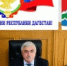 Уважаемые жители Новолакского района, дагестанцы! - Новолакский район