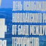 День освобождения Новолакского района РД от банд международных террористов - Новолакский районный суд