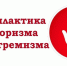 Противодействие распространению экстремистской идеологии среди несовершеннолетних и молодежи - Сетевое издание Голос времени