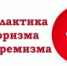 Противодействие распространению экстремистской идеологии среди несовершеннолетних и молодежи - Новолакский район